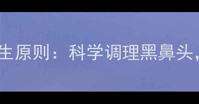 5步自然疗法3大养生原则科学调理黑鼻头从内养出透亮肌肤