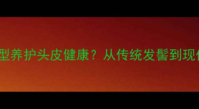 图片 5种养生扎发技巧，如何通过发型养护头皮健康？从传统发髻到现代低马尾，解锁头皮护理新方式