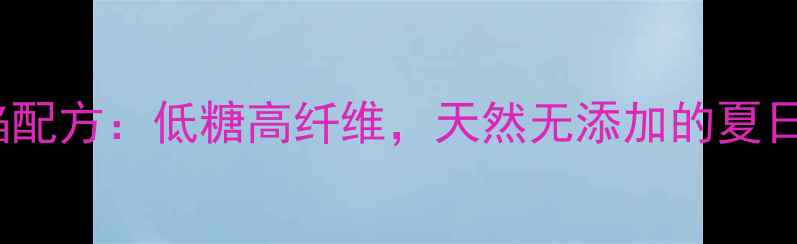 图片 5种养生芒果馅配方：低糖高纤维，天然无添加的夏日健康甜品做法