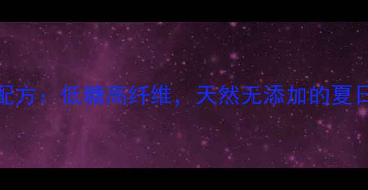 5种养生芒果馅配方低糖高纤维天然无添加的夏日健康甜品做法