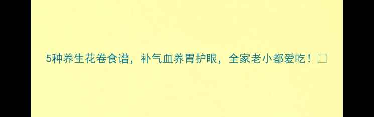 5种养生花卷食谱补气血养胃护眼全家老小都爱吃