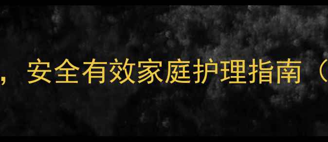 图片 5种天然方法去体毛，安全有效家庭护理指南（附一周见效攻略）1