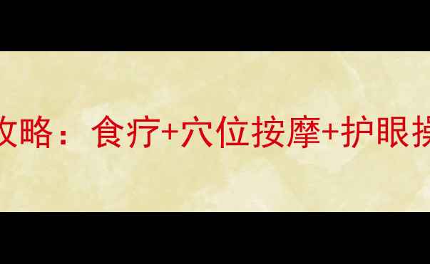 600度近视眼中医调理全攻略食疗穴位按摩护眼操亲测有效恢复视力