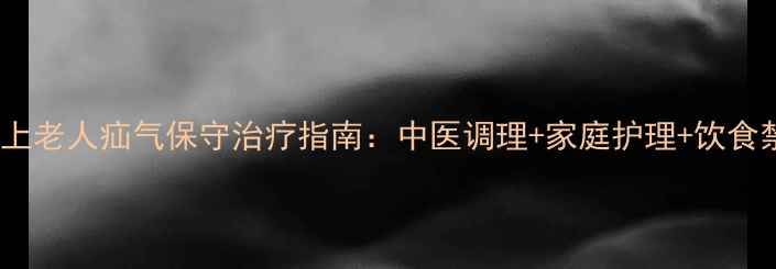 图片 60岁以上老人疝气保守治疗指南：中医调理+家庭护理+饮食禁忌全1