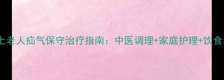 图片 60岁以上老人疝气保守治疗指南：中医调理+家庭护理+饮食禁忌全2