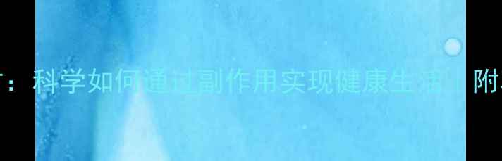 图片 6542养生配方：科学如何通过副作用实现健康生活｜附真实用户反馈