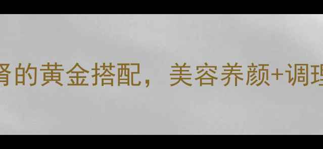 图片 6味地黄丸｜女性必看！滋阴补肾的黄金搭配，美容养颜+调理体质全攻略｜附正确服用指南1