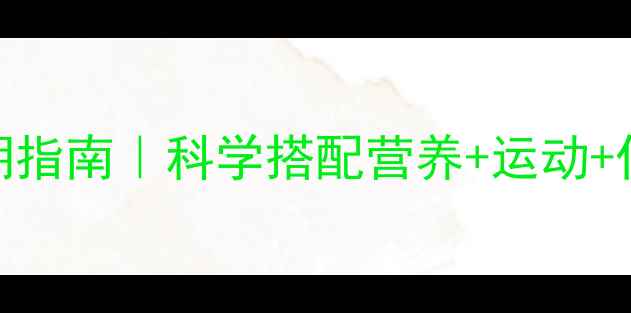 图片 6岁儿童养生黄金期指南｜科学搭配营养+运动+作息=健康小太阳🌞