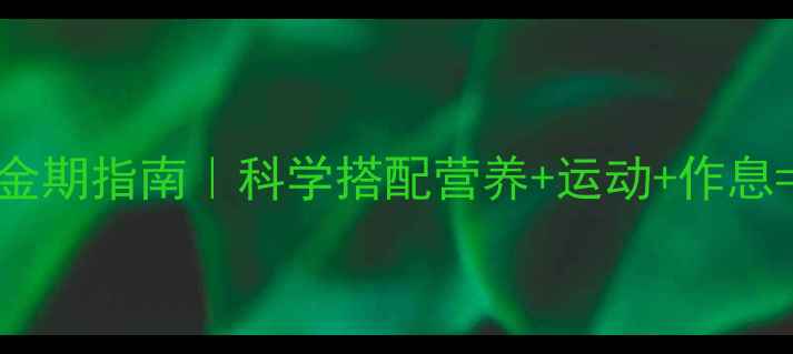 6岁儿童养生黄金期指南科学搭配营养运动作息健康小太阳