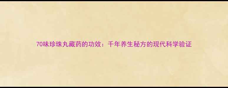 70味珍珠丸藏药的功效千年养生秘方的现代科学验证
