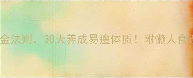 图片 7个养生黄金法则，30天养成易瘦体质！附懒人食谱+作息表1