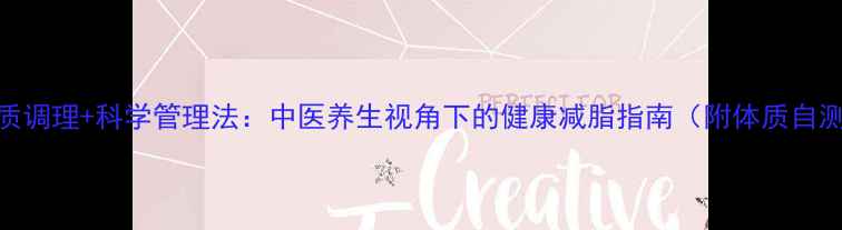 7天体质调理科学管理法中医养生视角下的健康减脂指南附体质自测表