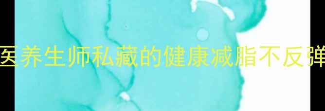 图片 7天体质调理法｜中医养生师私藏的健康减脂不反弹攻略附体质自测表2