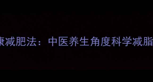 图片 7天健康减肥法：中医养生角度科学减脂全攻略