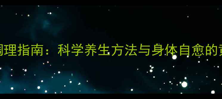 图片 7天健康调理指南：科学养生方法与身体自愈的黄金法则1