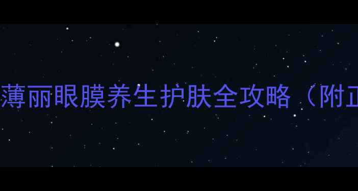7天去黑眼圈香薄丽眼膜养生护肤全攻略附正确手法成分