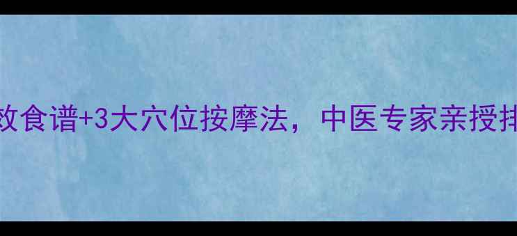 7天祛湿毒高效食谱3大穴位按摩法中医专家亲授排湿黄金组合