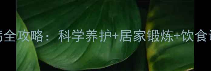 图片 7天缓解交感神经颈椎病全攻略：科学养护+居家锻炼+饮食调理，告别头晕手麻！1