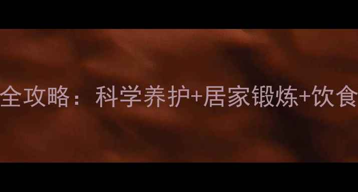 图片 7天缓解交感神经颈椎病全攻略：科学养护+居家锻炼+饮食调理，告别头晕手麻！2