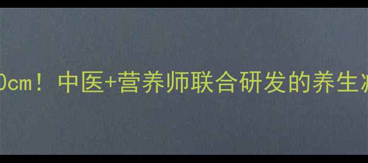 图片 7天腰围缩小10cm！中医+营养师联合研发的养生减肚腩全攻略1