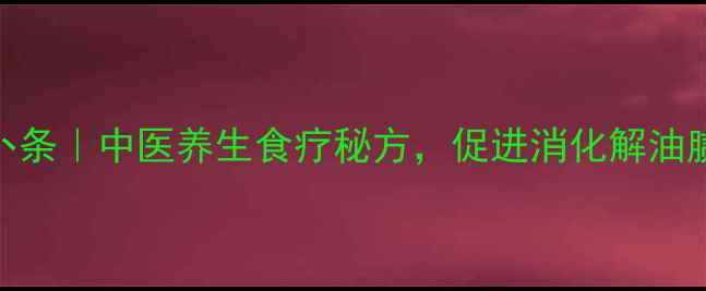 图片 7天自制酸萝卜条｜中医养生食疗秘方，促进消化解油腻的黄金配方2