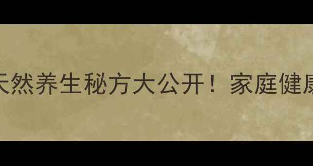 图片 7天自制鲜酿酵素全攻略：天然养生秘方大公开！家庭健康必备的5大功效与避坑指南