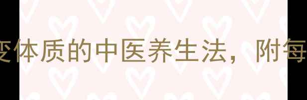 7天见效30天改变体质的中医养生法附每日食谱和运动计划