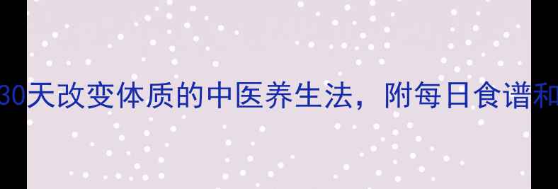 图片 7天见效！30天改变体质的中医养生法，附每日食谱和运动计划2