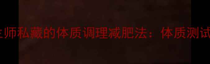 7天见效中医养生师私藏的体质调理减肥法体质测试食疗运动全攻略