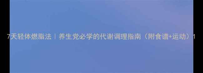 图片 7天轻体燃脂法｜养生党必学的代谢调理指南（附食谱+运动）1
