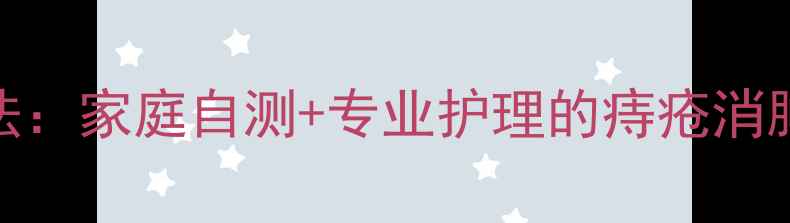 7天速效缓解法家庭自测专业护理的痔疮消肿止痛全攻略