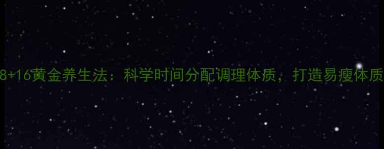 图片 8+16黄金养生法：科学时间分配调理体质，打造易瘦体质