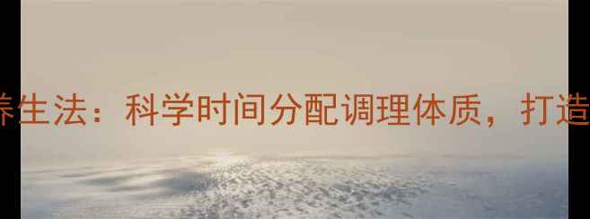 图片 8+16黄金养生法：科学时间分配调理体质，打造易瘦体质2