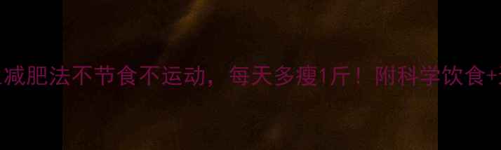 8小时养生减肥法不节食不运动每天多瘦1斤附科学饮食运动指南