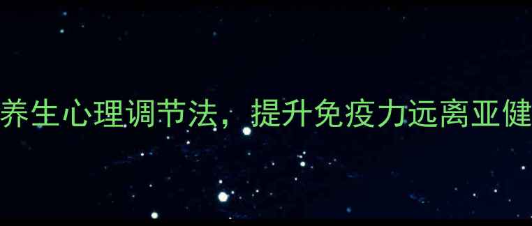 图片 8种养生心理调节法，提升免疫力远离亚健康1