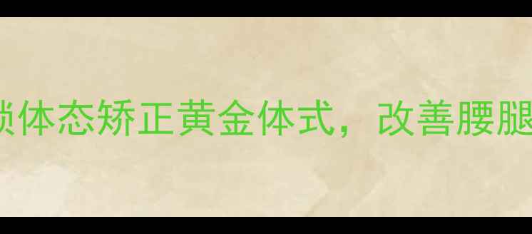 图片 90度靠墙式：解锁体态矫正黄金体式，改善腰腿疼痛的养生秘籍1