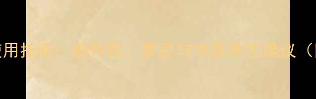 999小儿感冒颗粒使用指南副作用禁忌与中医养生建议附正确用药方案