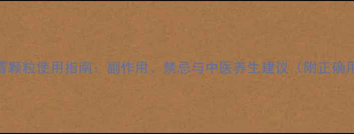 图片 999小儿感冒颗粒使用指南：副作用、禁忌与中医养生建议（附正确用药方案）2