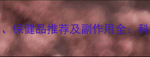 图片 B12缺乏症状、保健品推荐及副作用全：科学补充指南2