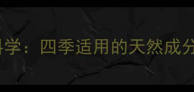 BB霜养生护肤的科学四季适用的天然成分与正确使用指南