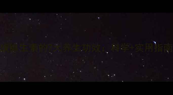 图片 B族维生素的7大养生功效：科学+实用指南2