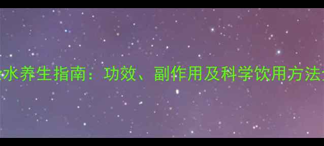 图片 B杂水养生指南：功效、副作用及科学饮用方法全2