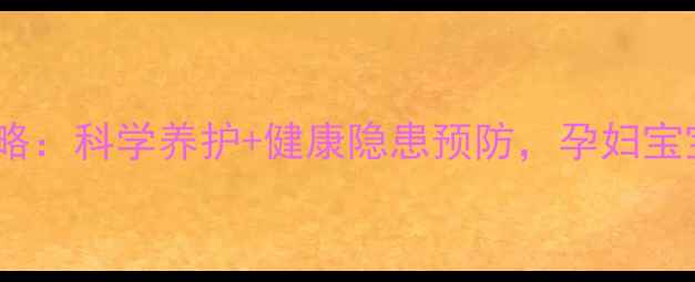 B超探头消毒全攻略科学养护健康隐患预防孕妇宝宝必备的养生指南