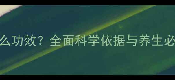 DHA有什么功效全面科学依据与养生必备指南