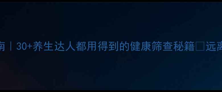EB病毒检测方法自查指南30养生达人都用得到的健康筛查秘籍远离长期低烧疲劳的元凶