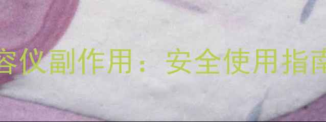 图片 FacePump美容仪副作用：安全使用指南与真实反馈