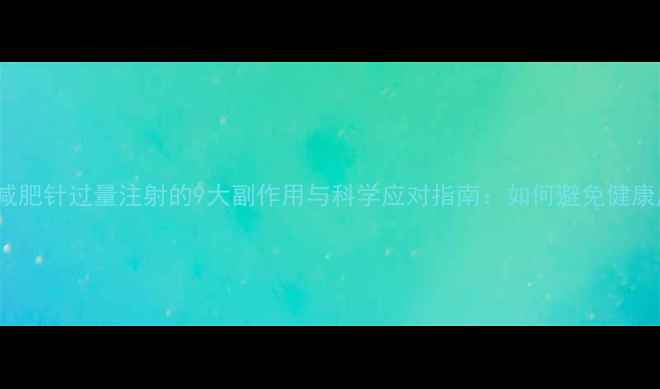 HCG减肥针过量注射的9大副作用与科学应对指南如何避免健康风险