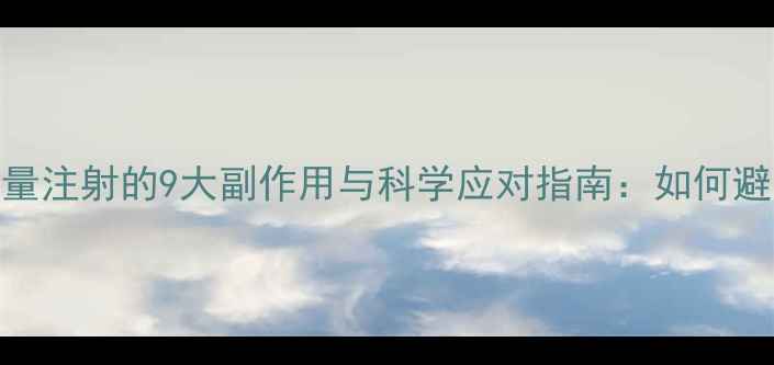 图片 HCG减肥针过量注射的9大副作用与科学应对指南：如何避免健康风险1