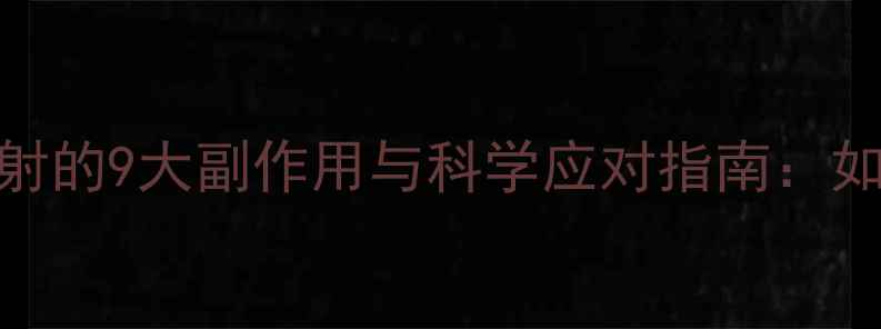 图片 HCG减肥针过量注射的9大副作用与科学应对指南：如何避免健康风险2