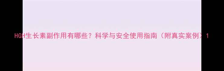 图片 HGH生长素副作用有哪些？科学与安全使用指南（附真实案例）1